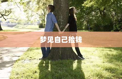 梦见自己捡钱