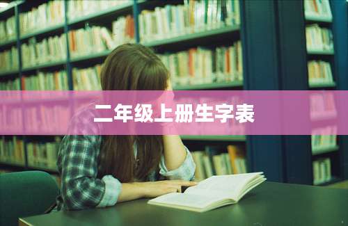 二年级上册生字表