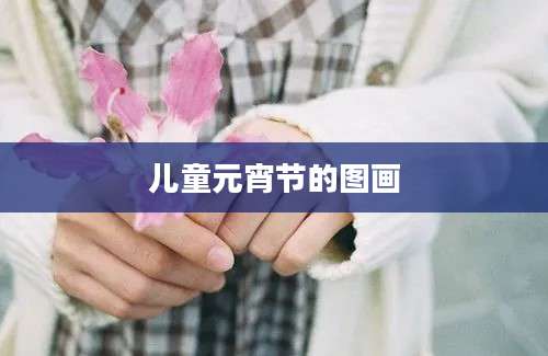 儿童元宵节的图画