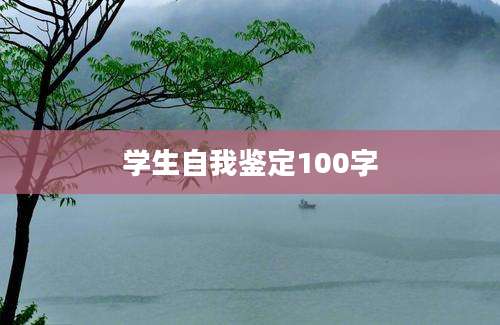 学生自我鉴定100字