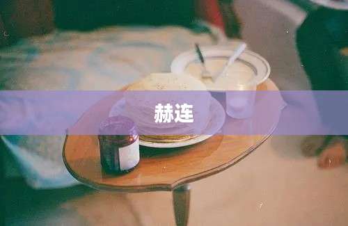赫连