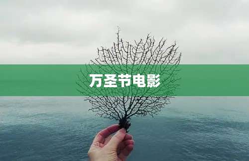 万圣节电影