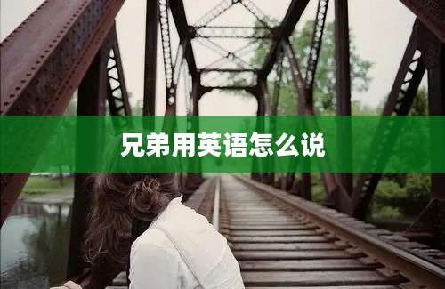 兄弟用英语怎么说