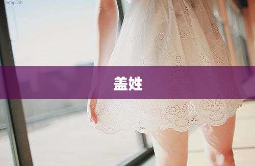 盖姓