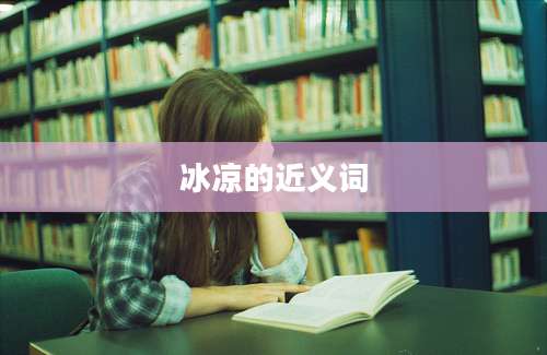 冰凉的近义词