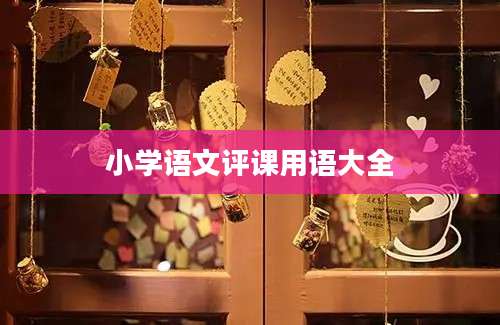 小学语文评课用语大全