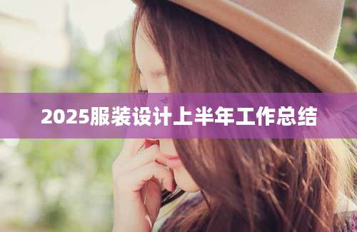2025服装设计上半年工作总结