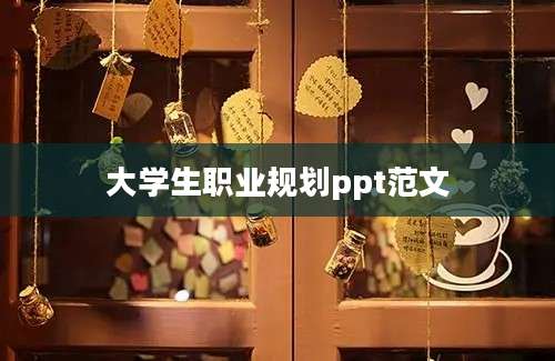 大学生职业规划ppt范文
