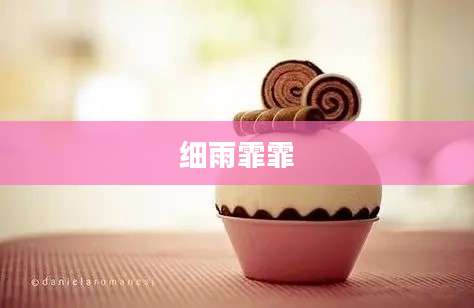 细雨霏霏