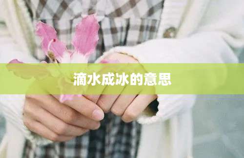 滴水成冰的意思