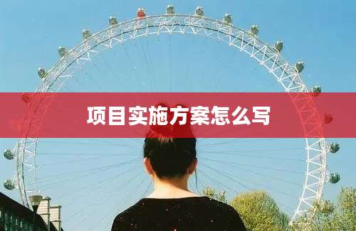 项目实施方案怎么写