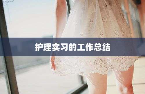 护理实习的工作总结