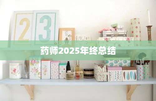 药师2025年终总结