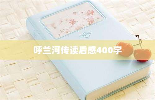 呼兰河传读后感400字