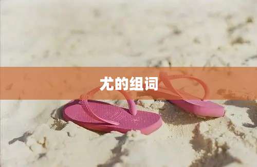 尤的组词