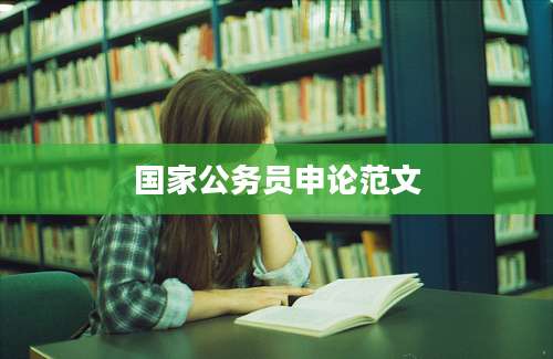 国家公务员申论范文