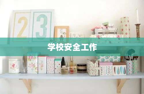 学校安全工作
