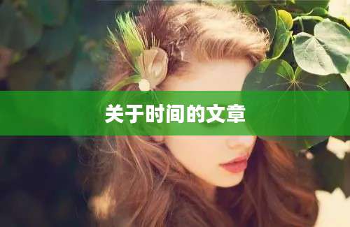 关于时间的文章