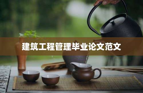 建筑工程管理毕业论文范文