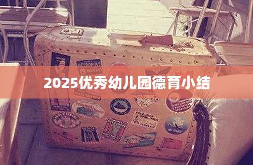 2025优秀幼儿园德育小结