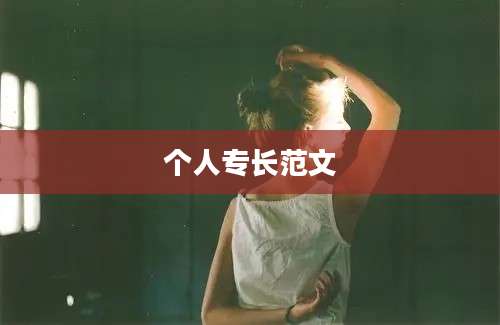 个人专长范文