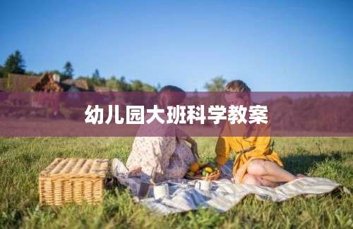 幼儿园大班科学教案