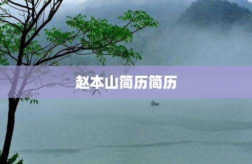 赵本山简历简历