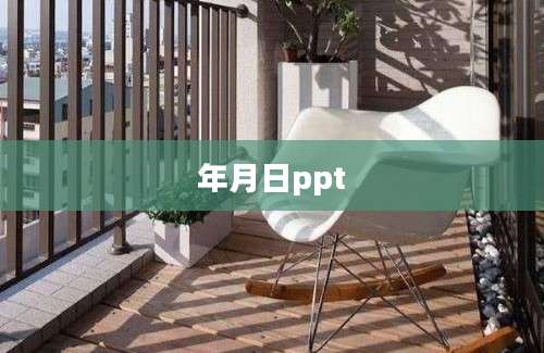 年月日ppt