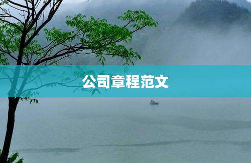 公司章程范文