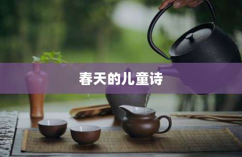 春天的儿童诗