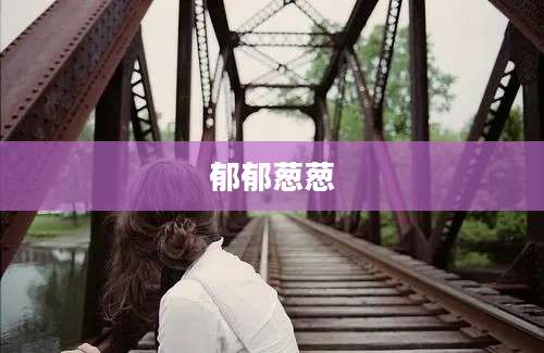 郁郁葱葱