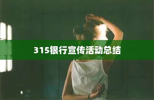 315银行宣传活动总结