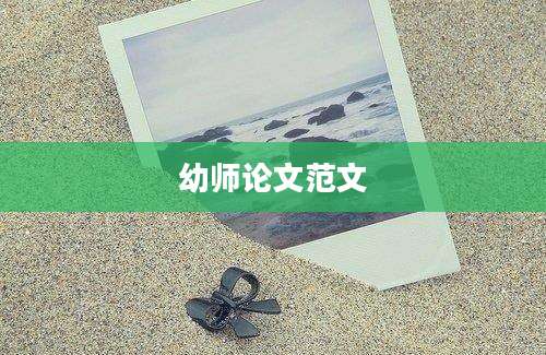 幼师论文范文