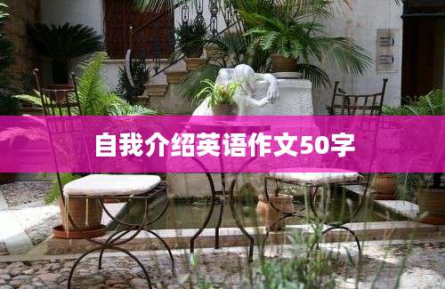自我介绍英语作文50字