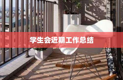 学生会近期工作总结
