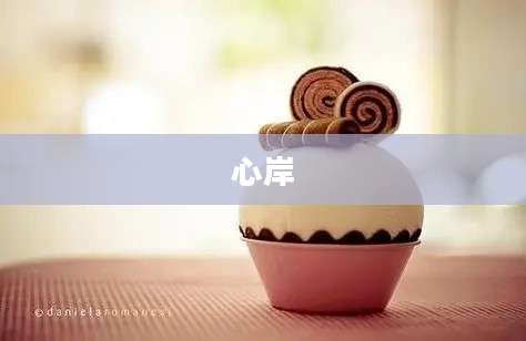 心岸