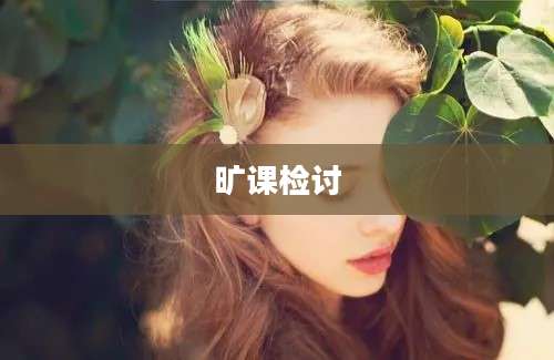 旷课检讨