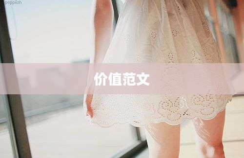 价值范文
