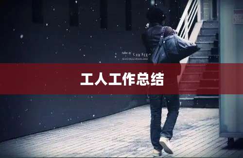 工人工作总结