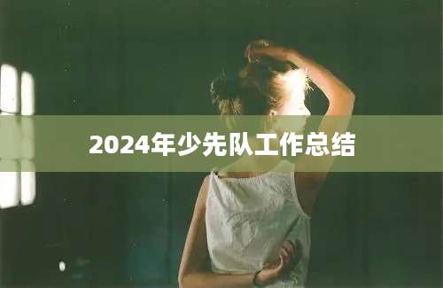 2024年少先队工作总结