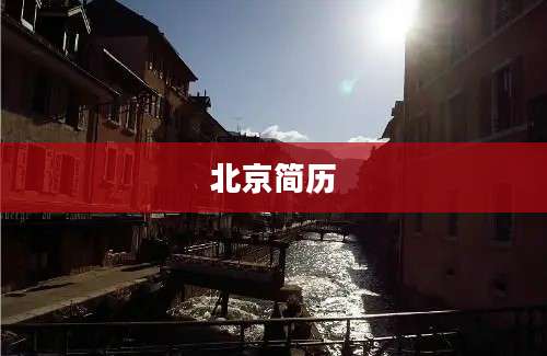 北京简历