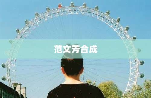 范文芳合成