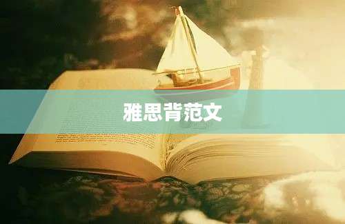 雅思背范文
