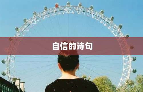 自信的诗句