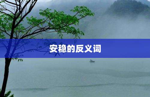 安稳的反义词