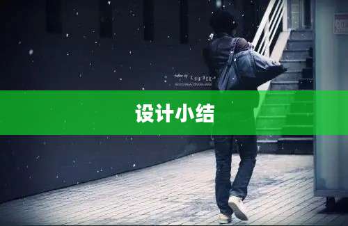 设计小结