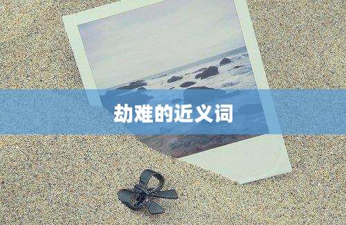 劫难的近义词