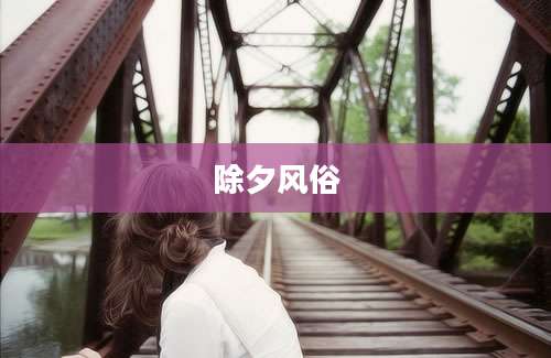 除夕风俗