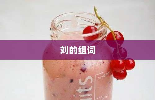 刘的组词