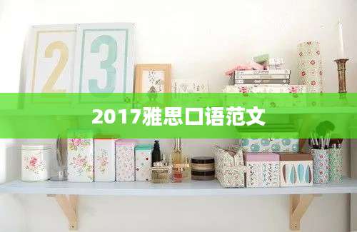 2017雅思口语范文